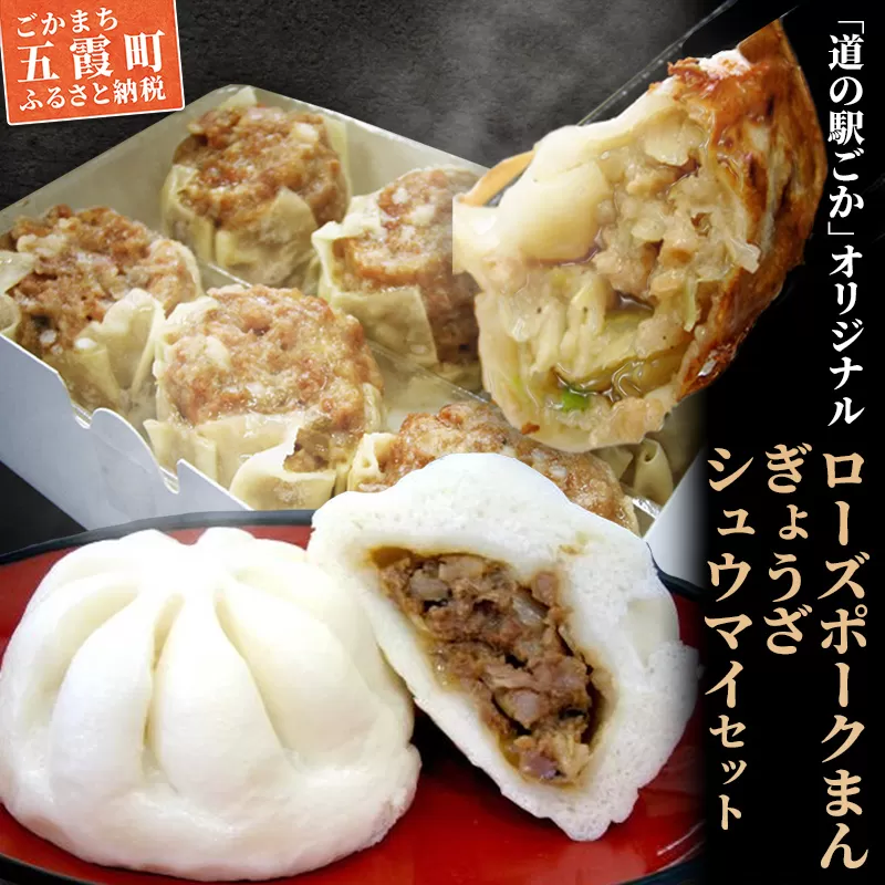 ローズポークまん・ぎょうざ・しゅうまいセット ／ おかず 惣菜 肉まん 餃子 焼売 茨城県