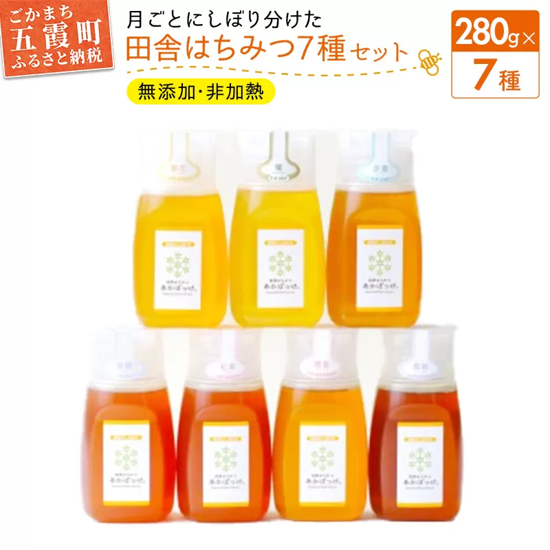 田舎はちみつ あかぼっけ 全7種(280g) 月ごとに楽しむはちみセット［専用ボトル入］|無添加 非加熱 生はちみつ ハチミツ 蜂蜜