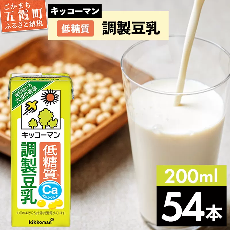 【合計200ml×54本】低糖質 調製豆乳 200ml ／ 飲料 キッコーマン 健康 