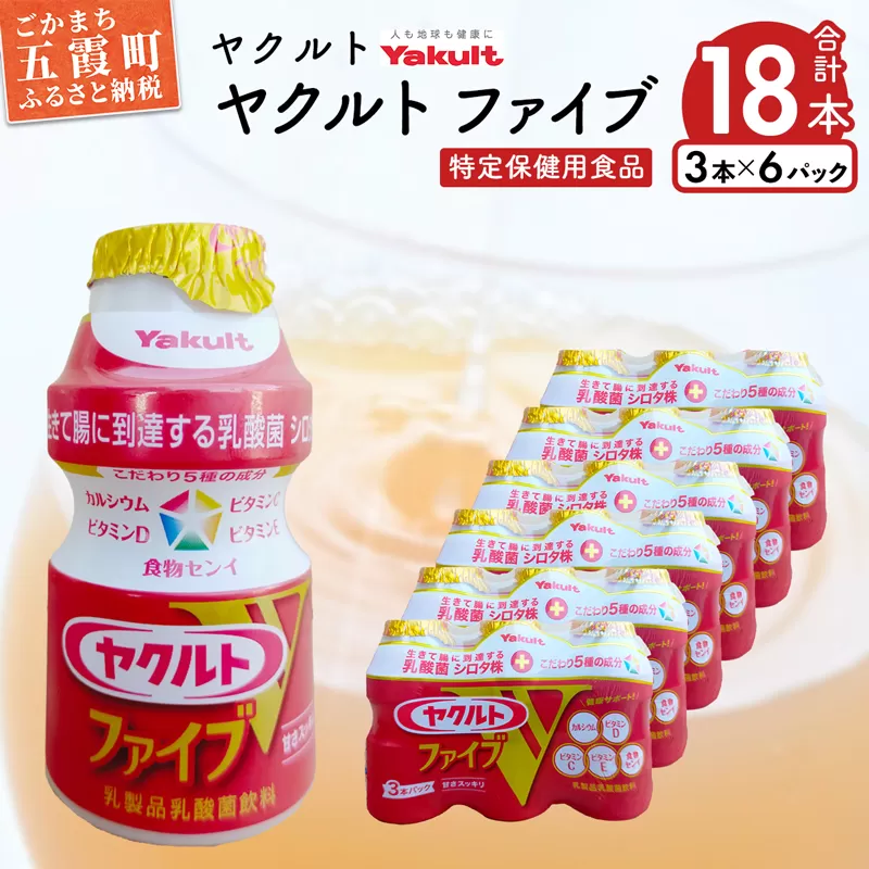 ヤクルトの「ヤクルトファイブ」18本セット ／ 乳製品乳酸菌飲料 茨城県