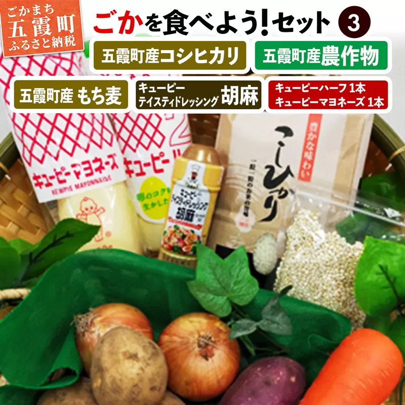 ごかを食べよう！セット3（米・農産物・もち麦・マヨネーズ・ドレッシング） ／ お米 野菜 調味料 詰め合わせ 茨城県【2025年1月中旬より順次発送】