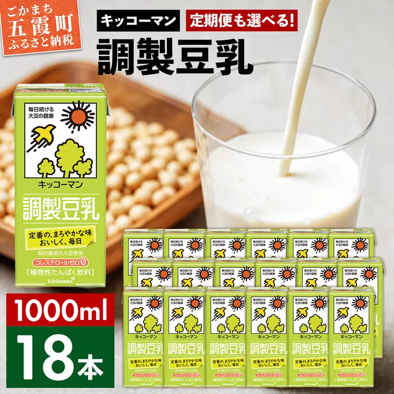 【合計1000ml×18本】調製豆乳1000ml ／ 飲料 キッコーマン 健康 大豆 調整豆乳 栄養 大豆たんぱく タンパク質 パック 茨城県 五霞町 【価格改定X】