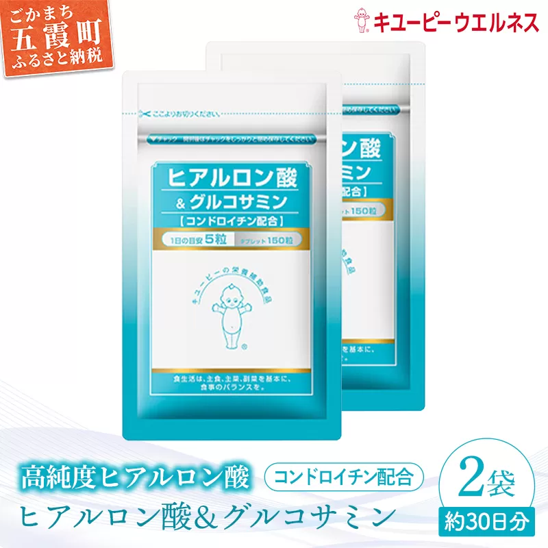 【キユーピー】ヒアルロン酸＆グルコサミン【コンドロイチン配合】2袋 ／ サプリメント タブレット状 茨城県