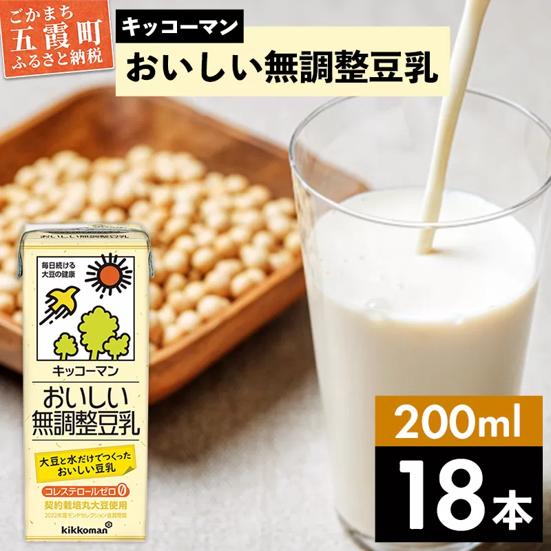 【合計200ml×18本】おいしい無調整豆乳200ml ／ 飲料 キッコーマン 健康 無調整 豆乳飲料 大豆 パック セット 飲み切り 茨城県 五霞町