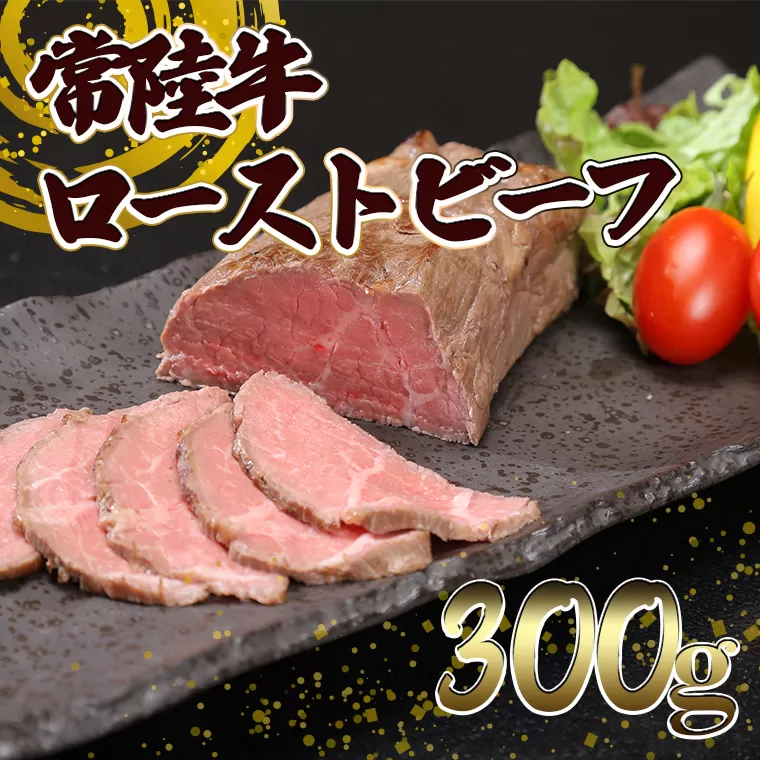 常陸牛 ローストビーフ 300g (ソース付き)