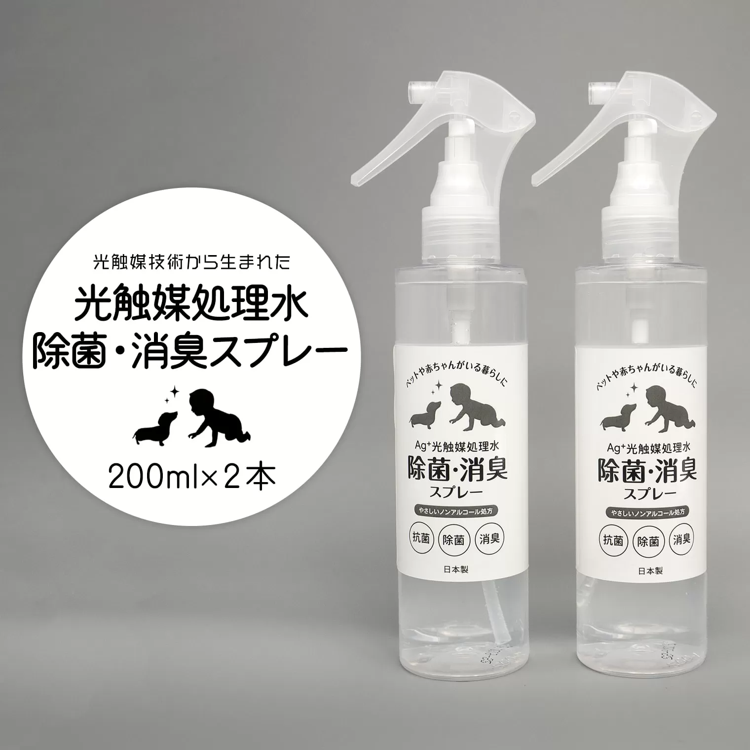 K2555 光触媒処理水 除菌・消臭スプレー 200ml × 2本