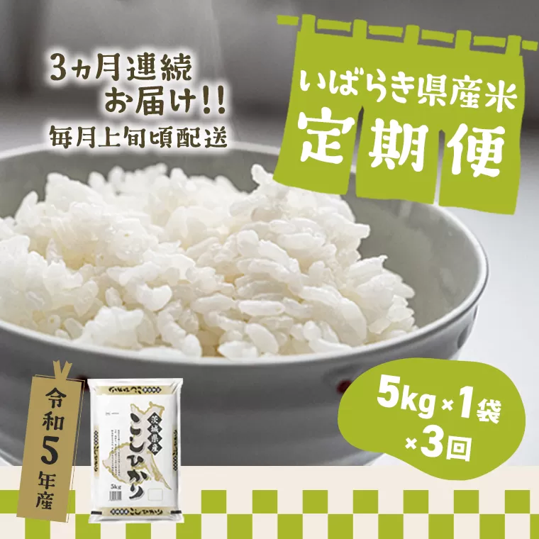 【定期便/3か月連続お届け】＜2024年6月上旬初回発送＞ お米 5kg 茨城県産 定期便