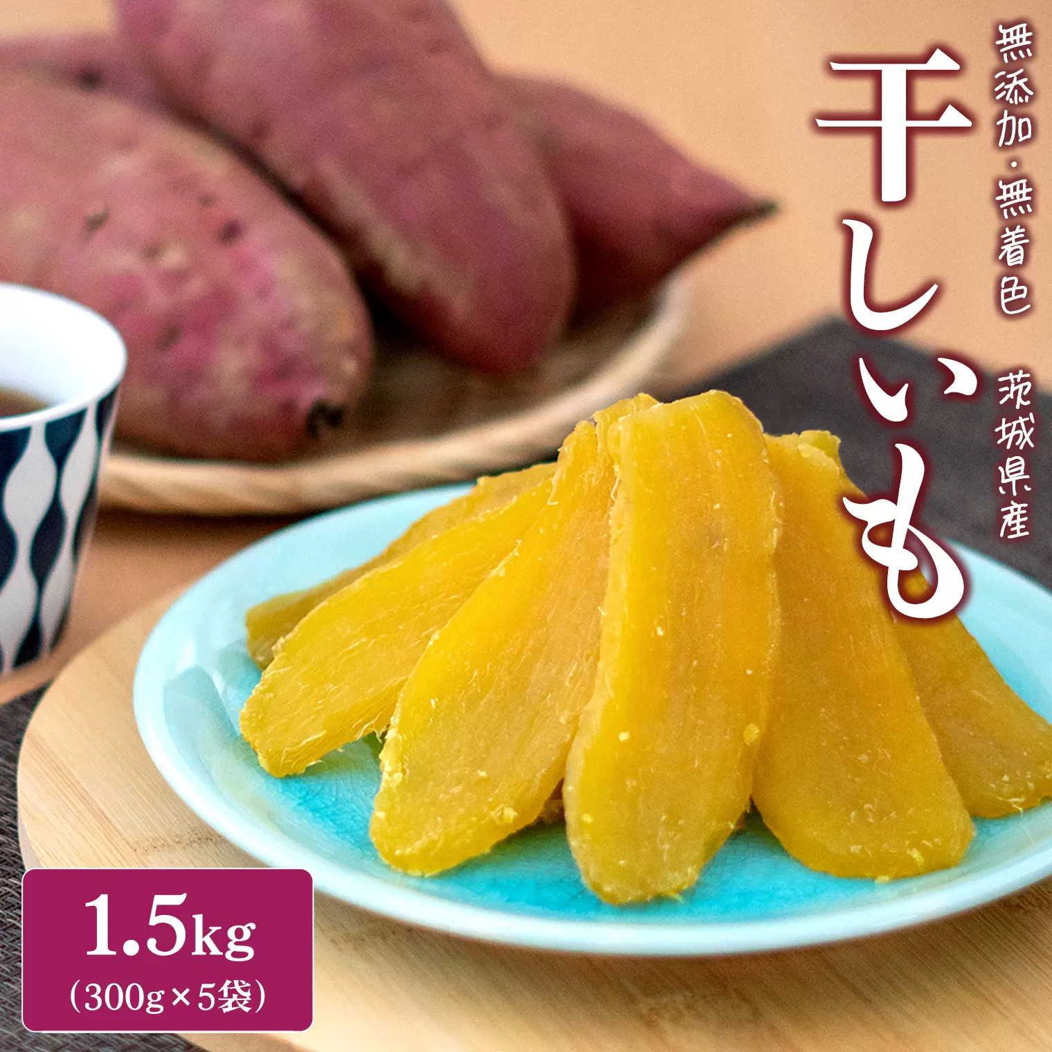 K1801 ＜2025年1月内発送＞ 茨城県産 熟成紅はるかの干し芋1.5kg（300g×5袋）