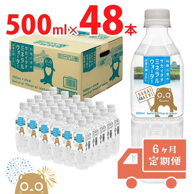 【6ヶ月定期便】 利根川原水 サカイタチ ミネラルウォーター 500ml× 48本!! ( 24本 × 2ケース )