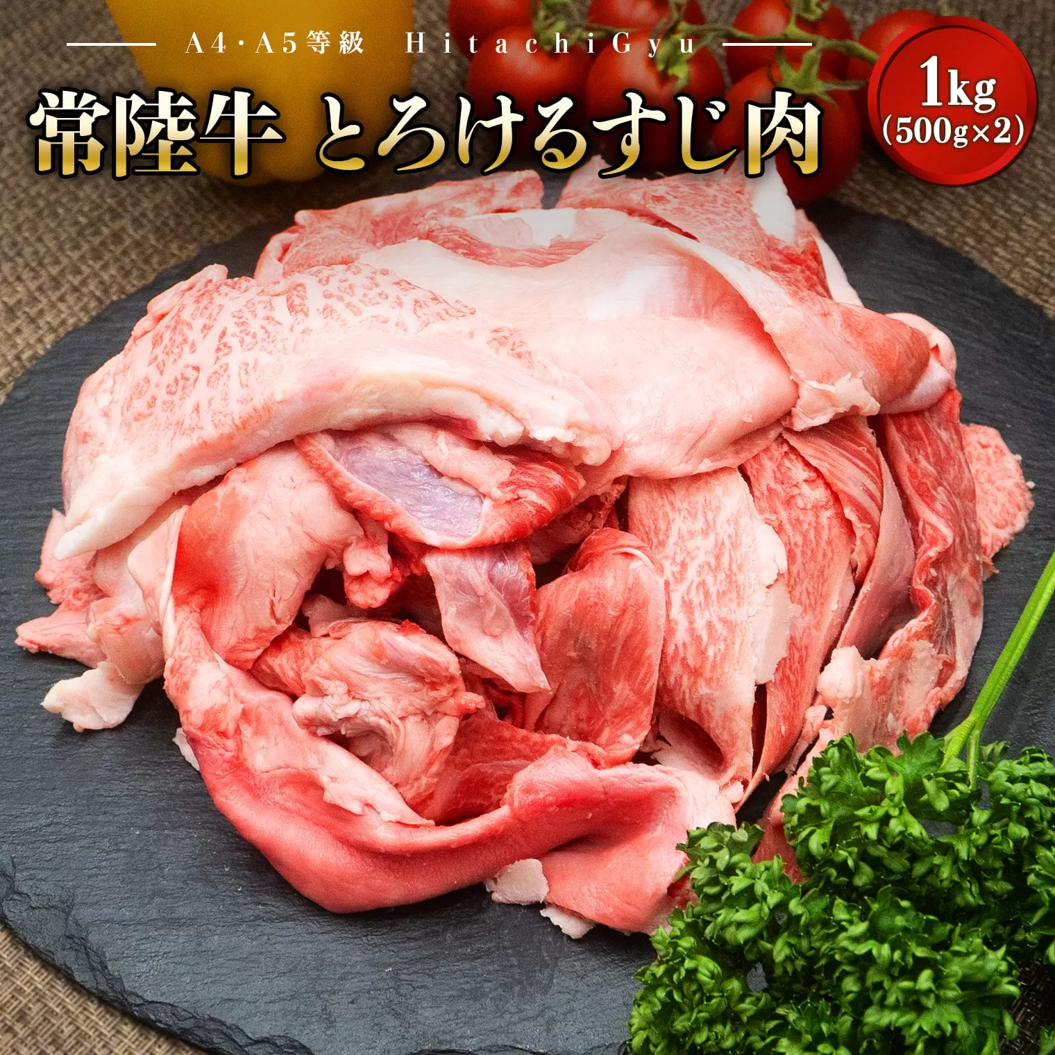 K2436【A4・A5等級】常陸牛 境町 とろける すじ肉 1kg (500g×2P) 牛 牛肉 煮込み料理 カレー シチュー 牛すじ  黒毛和牛 スジ肉 茨城県 牛 贅沢 お祝い 誕生日 父の日 母の日 送料無料 人気 A4 A5