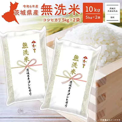 K2454B ＜2025年4月内発送＞令和6年産 茨城県産コシヒカリ無洗米 10kg (5kg×2袋)