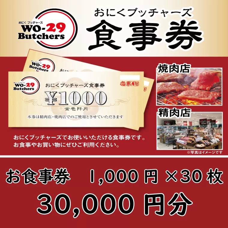 新規オープン店 お肉ブッチャーズ(坂東太郎グループ) お食事券 30,000円分