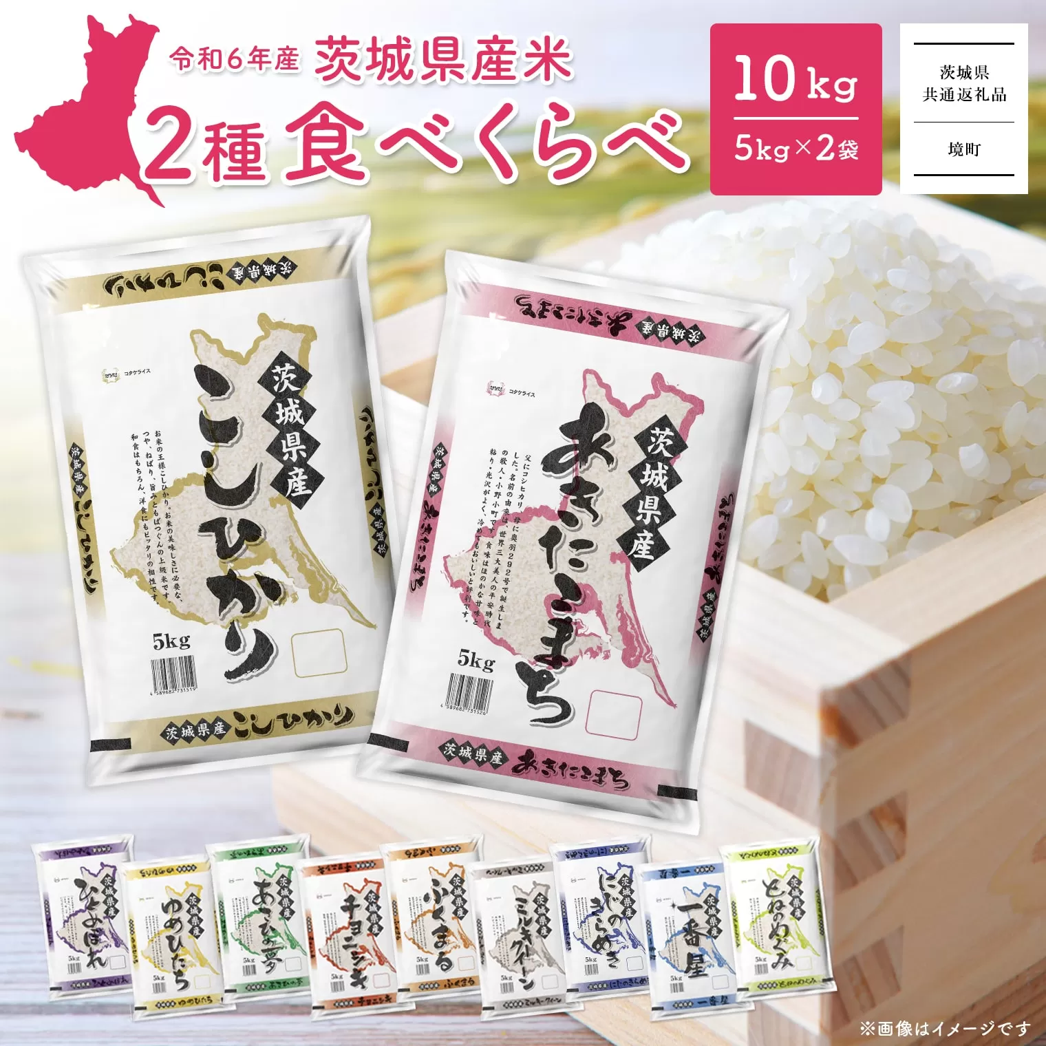 K2457 ＜2025年1月内発送＞ 令和6年産 お米2種食べ比べ 10kg(5kg×2袋)  茨城県産