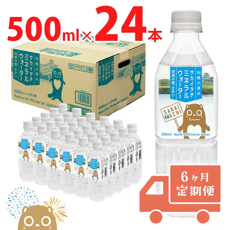 【6ヶ月定期便】 利根川原水 サカイタチ ミネラルウォーター 500ml× 24本!!