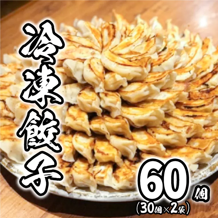 道の駅さかい特製餃子60個（冷凍）