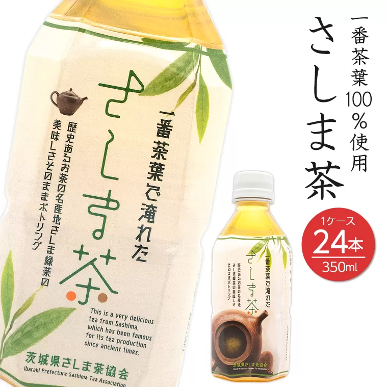 K1161 さしま茶ペットボトル 350ml×24本 1ケース