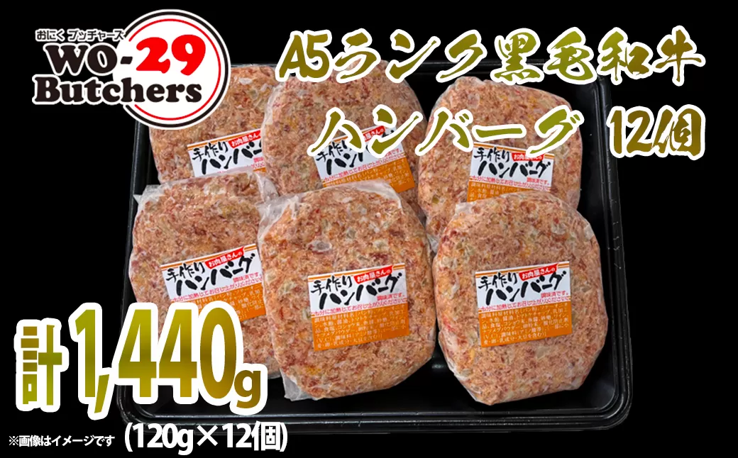 【A5ランク】黒毛和牛ハンバーグ 12個 (120g×12個)