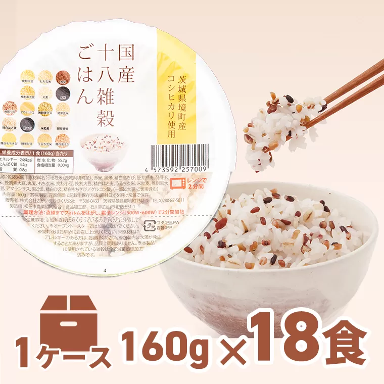 境町産こしひかり使用 国産十八雑穀ごはん ヘルシー パックライス 160g×18個