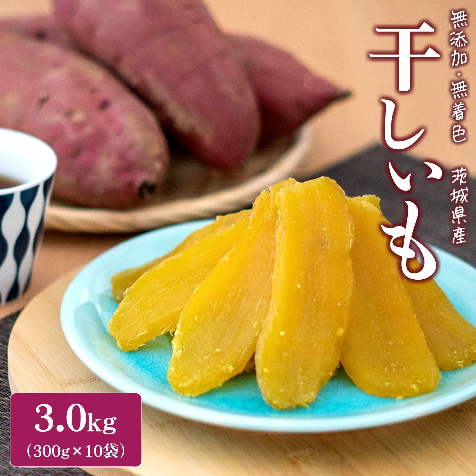 K2407 ＜2025年1月内発送＞ 茨城県産 熟成 紅はるか 干し芋 3kg(300g×10袋)