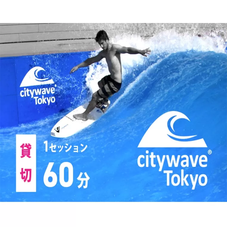 人工サーフィン施設「city wave Tokyo 境町」60分 貸切チケット