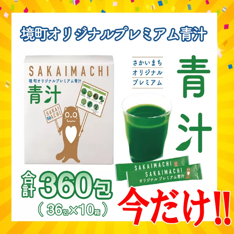 今だけ限定！国産青汁 境町オリジナル なんと10箱！