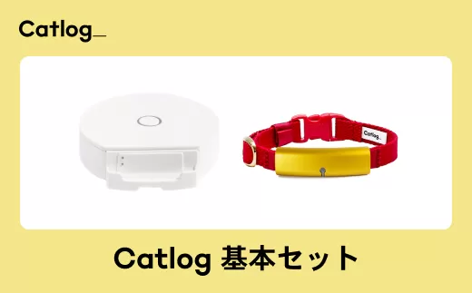 【1猫様用】Catlog 基本セット