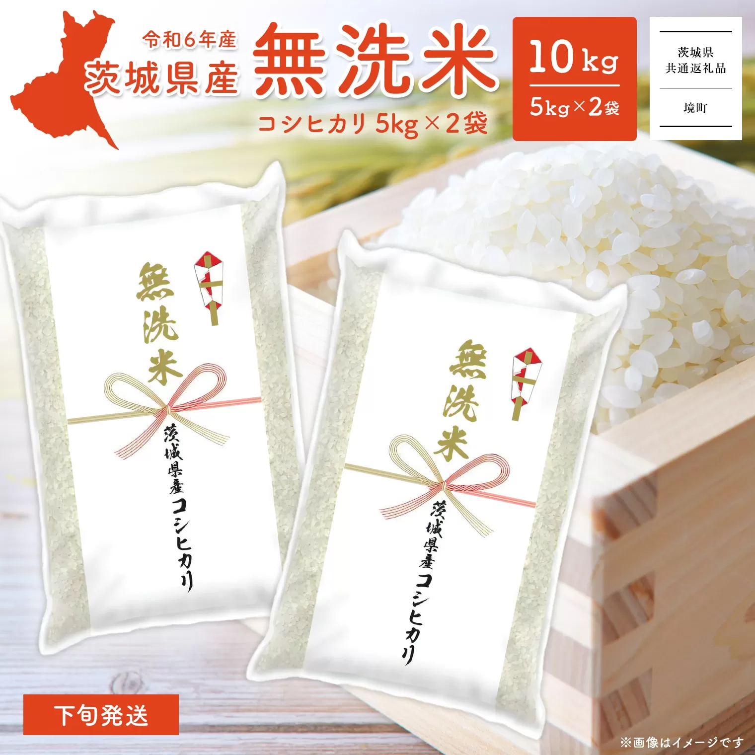 K2454A ＜2025年3月内発送＞令和6年産 茨城県産コシヒカリ無洗米 10kg (5kg×2袋)