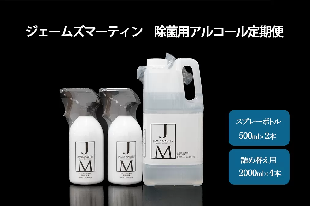 ジェームズマーティン　 除菌用アルコール定期便