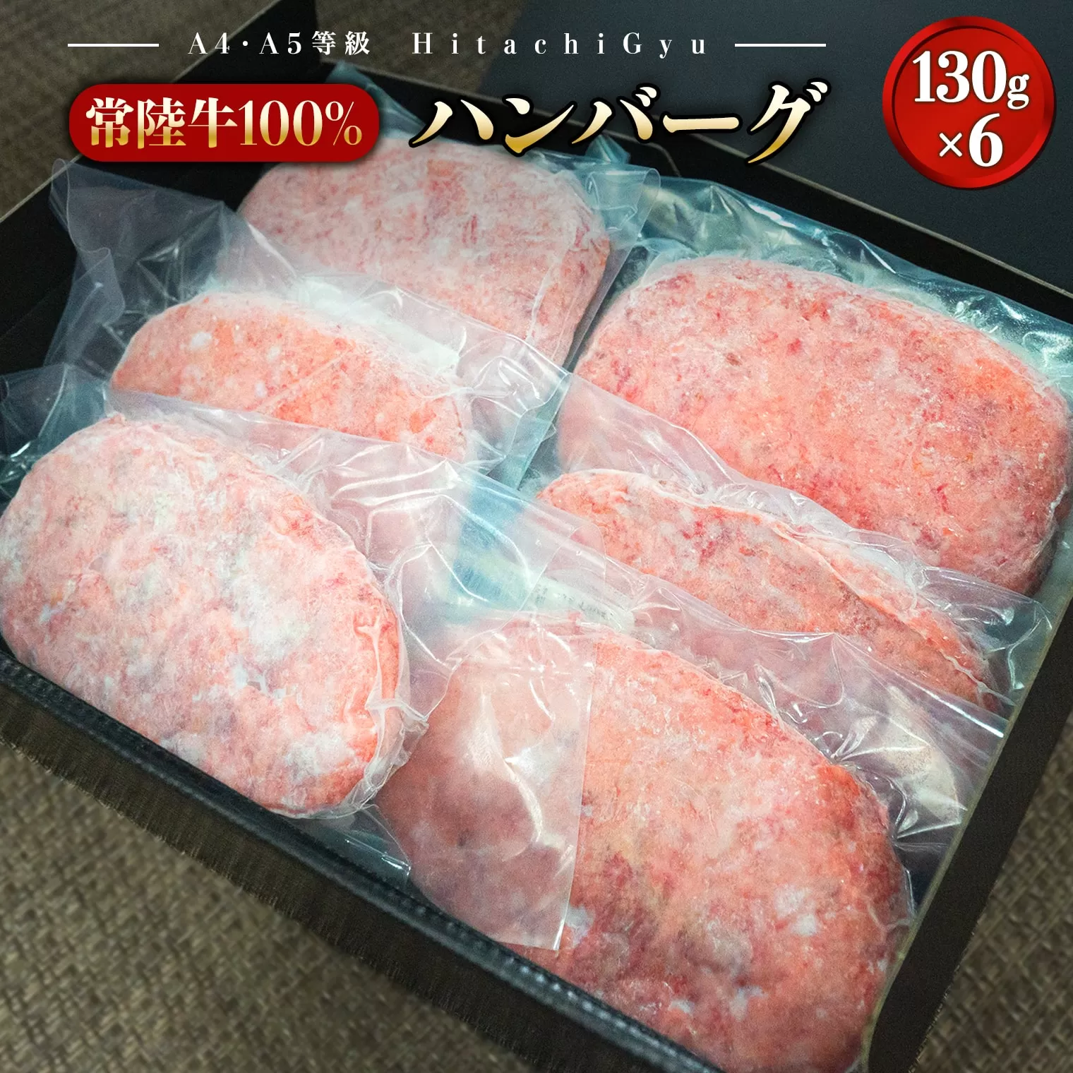 常陸牛100% 極ハンバーグ130g×6個セット（合計780g） 個包装