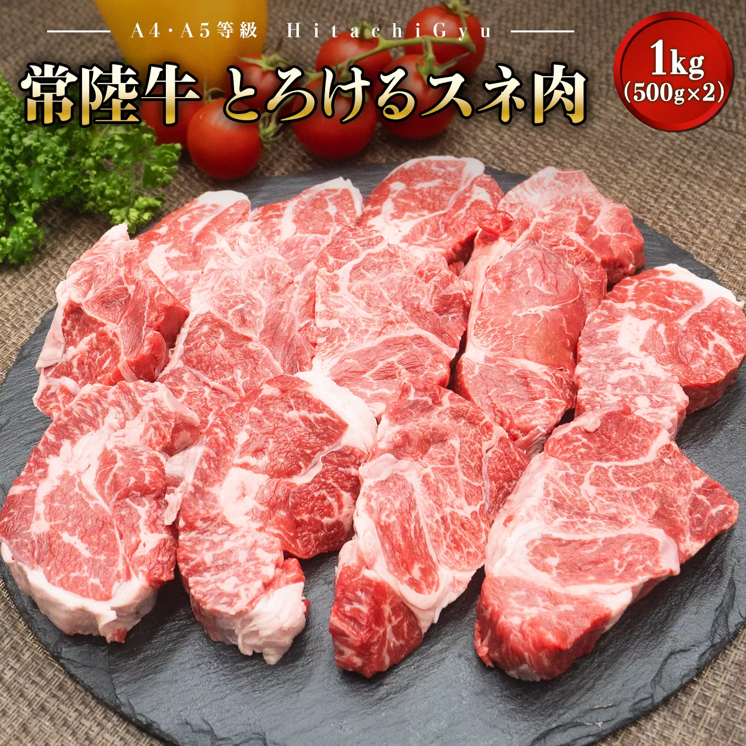 K1770【A4・A5等級】常陸牛 境町 とろける すね肉 1kg (500g×2P) 牛 牛肉 煮込み料理 カレー シチュー 牛すね 黒毛和牛