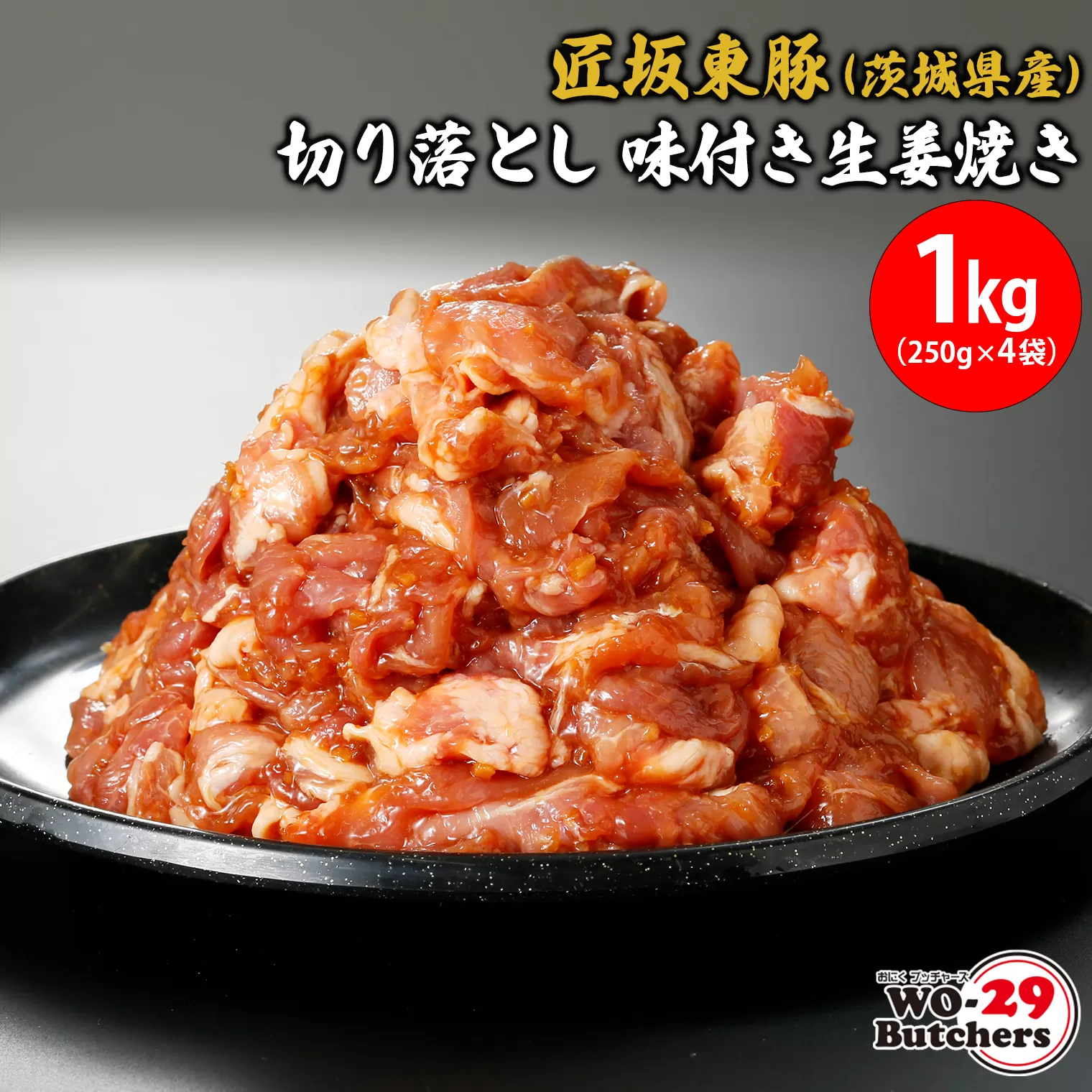 匠坂東豚(茨城県産)切り落とし 味付き生姜焼き 1kg(250g×4袋)