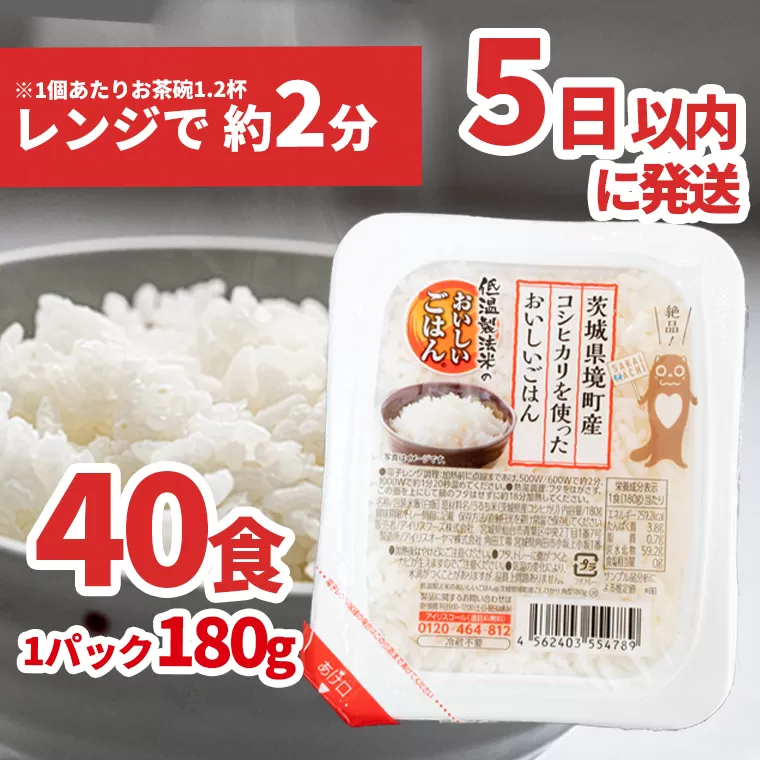 境町産こしひかり使用 低温製法米パックライス 180g×40個B