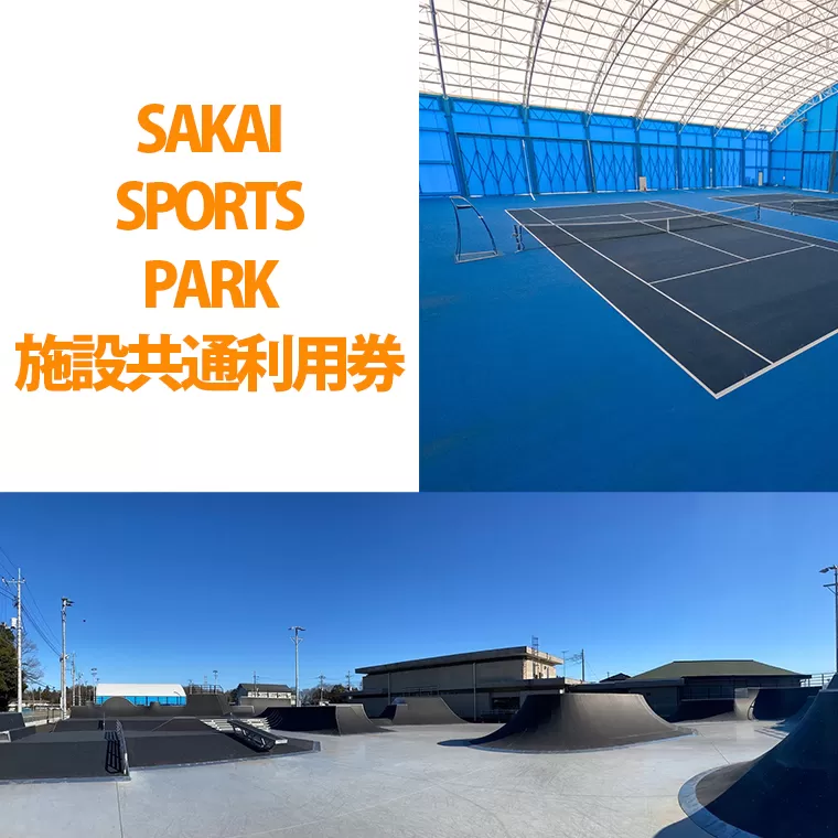 SAKAI SPORTS PARK 施設共通利用券（3300円相当）境町アーバンスポーツパーク / SAKAI Tennis court 2020 / 境町ホッケーフィールド