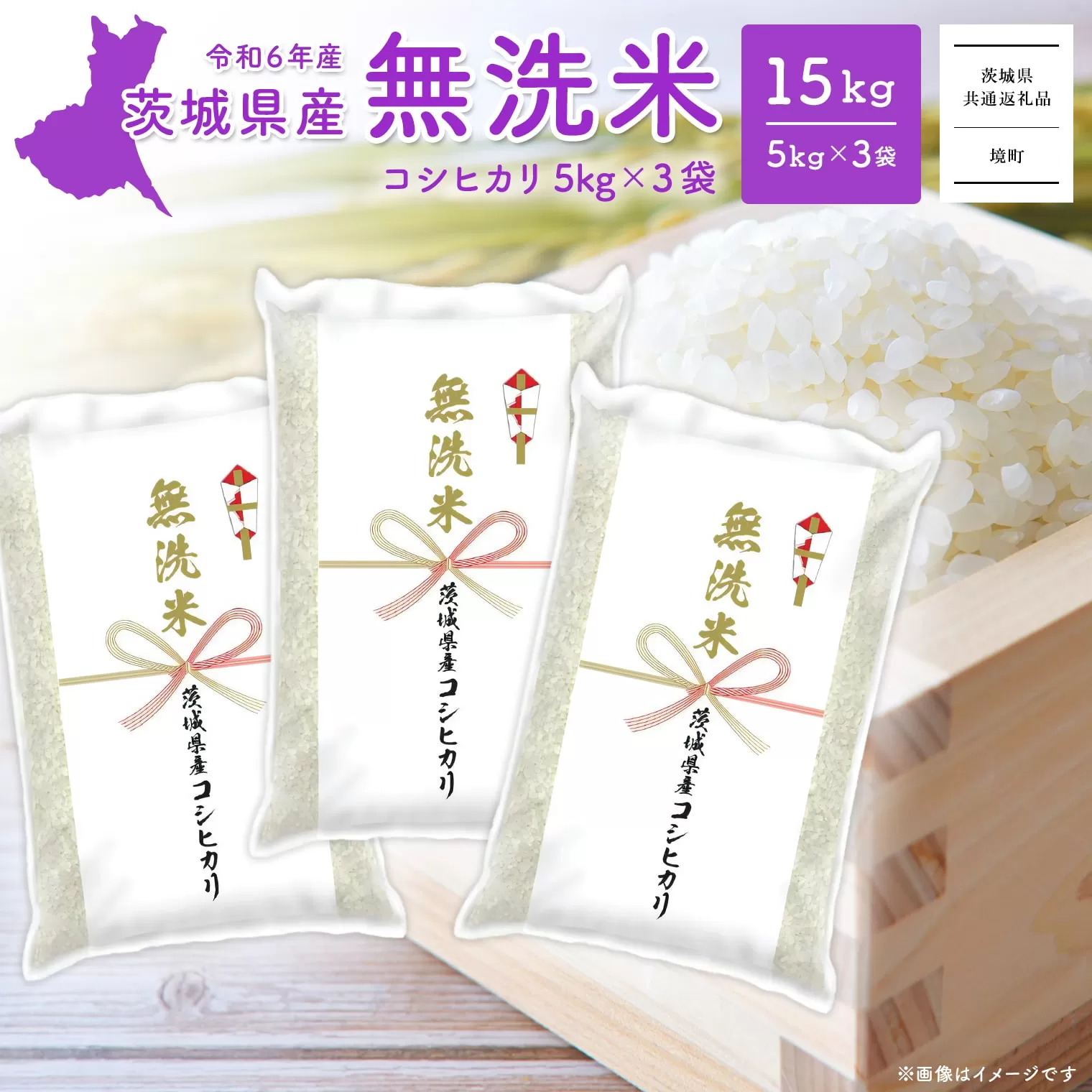 K2456 ＜2024年12月内発送＞令和6年産 茨城県産コシヒカリ無洗米 15kg (5kg×3袋)