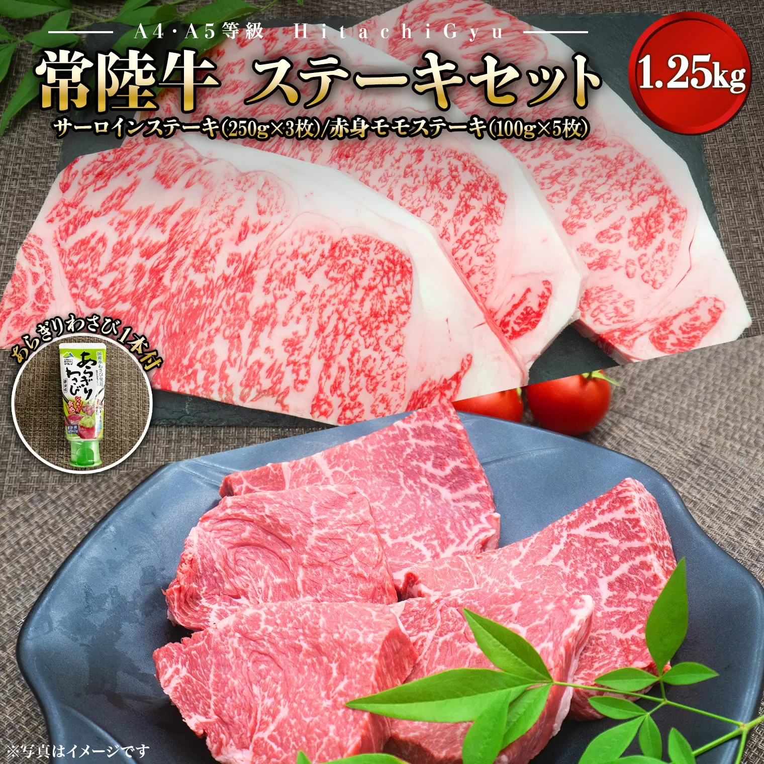 K1764【A4・A5等級】常陸牛 サーロインステーキ(250g×3枚) 赤身モモステーキ(100g×5枚) 食べ比べセット 計1.25kg