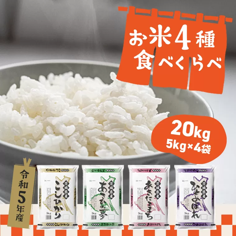 ＜2024年03月月内発送＞ 令和5年産 茨城県のお米 4種食べくらべ 20kgセット