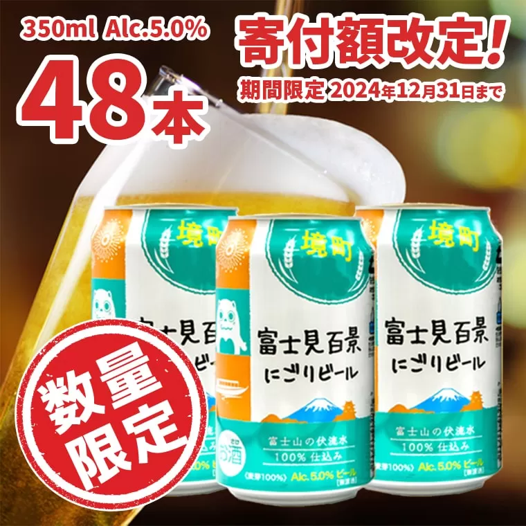 K2474 富士見百景にごりビール 境町オリジナル 2ケース(350ml×48本)  最速便