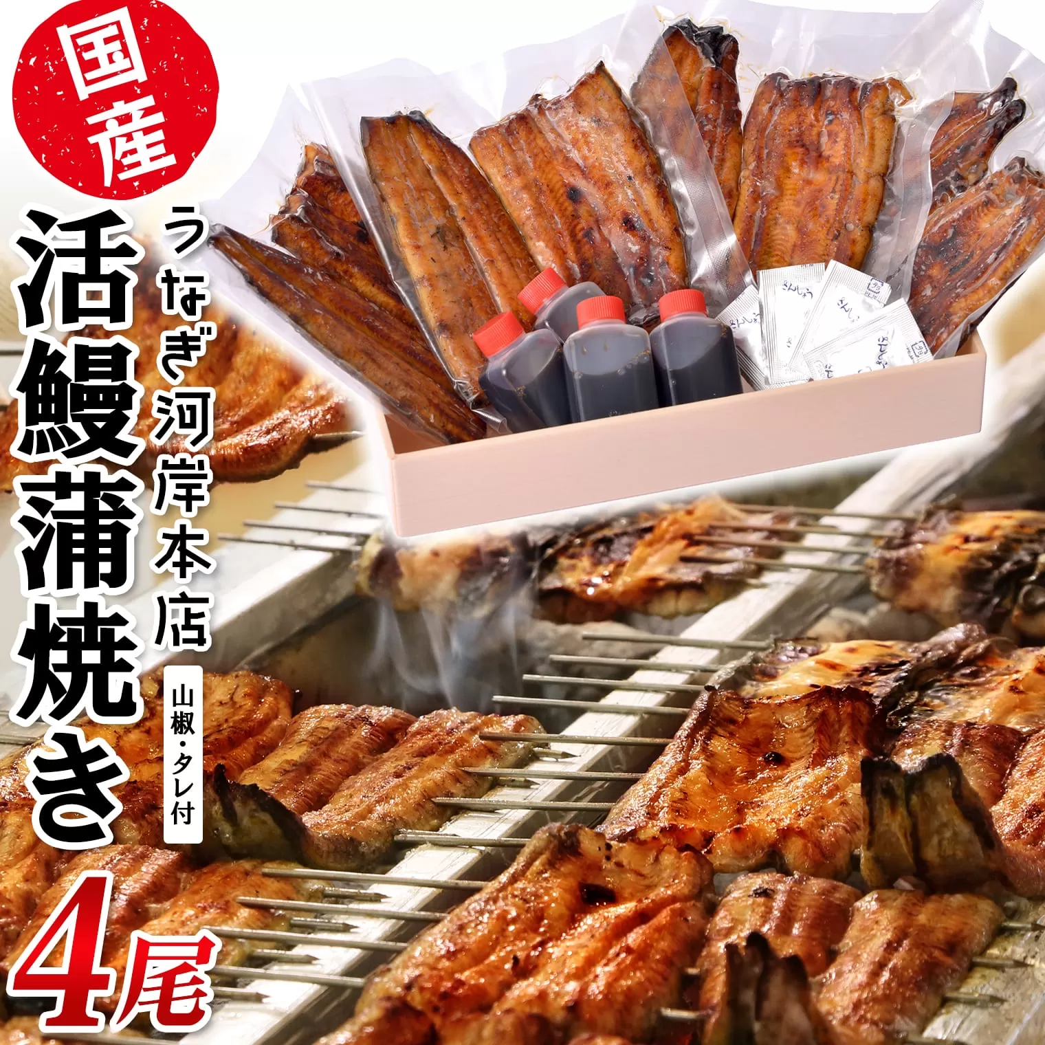 K2546 うなぎ河岸本店 【国産】 鰻蒲焼き 4尾 山椒/タレ付