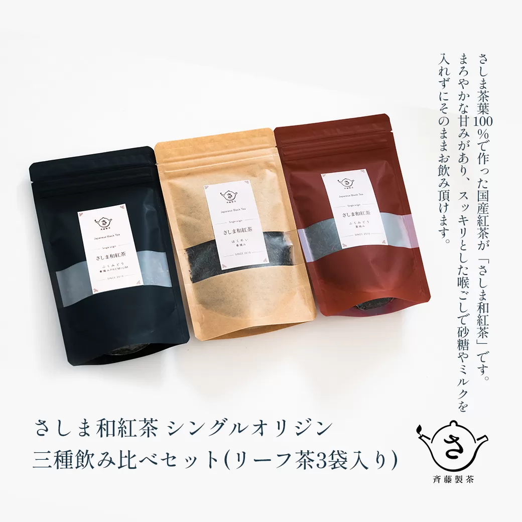 お茶農家のさしま和紅茶 シングルオリジン 三種飲み比べセット (リ−フ茶3袋入り）