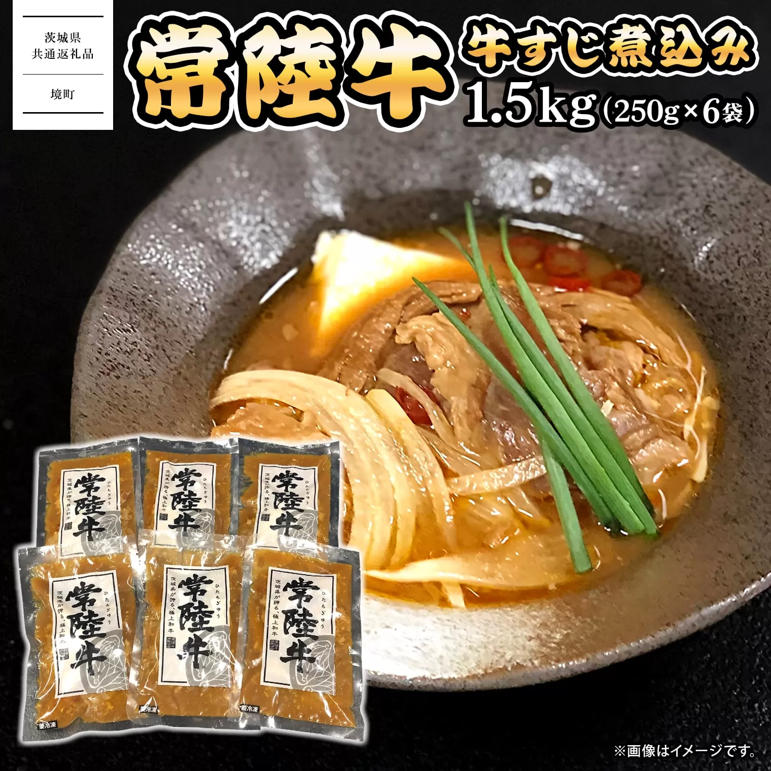 K2542 常陸牛 牛すじ 煮込み 1.5kg(250g×6袋) ＜茨城県共通返礼品＞【常陸牛 牛 牛肉 厳選 お取り寄せ おつまみ おかず 冷凍 ピリ辛】