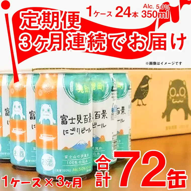 【3ヶ月定期便】富士見百景 にごりビール 350ml×24缶（合計3回）