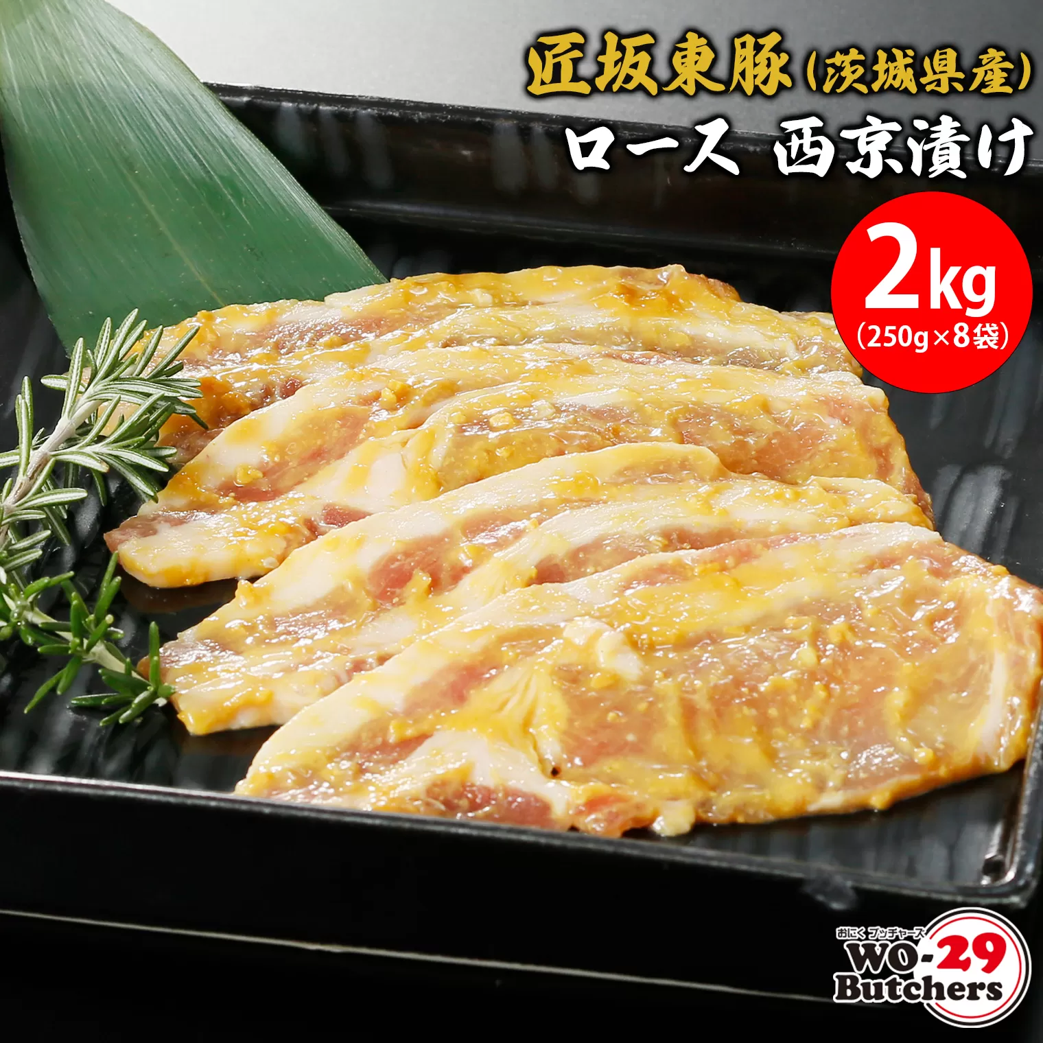 匠坂東豚(茨城県産)ロース 西京漬け 2kg(250g×8袋)