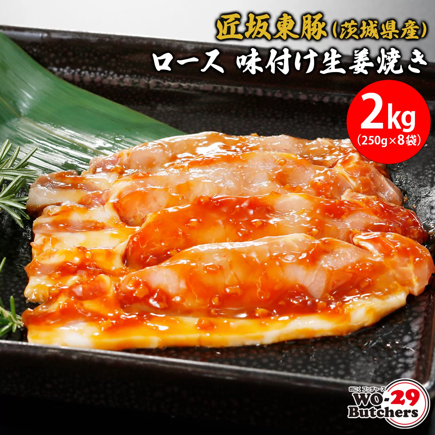 匠坂東豚(茨城県産)ロース 味付け生姜焼き 2kg(250g×8袋)