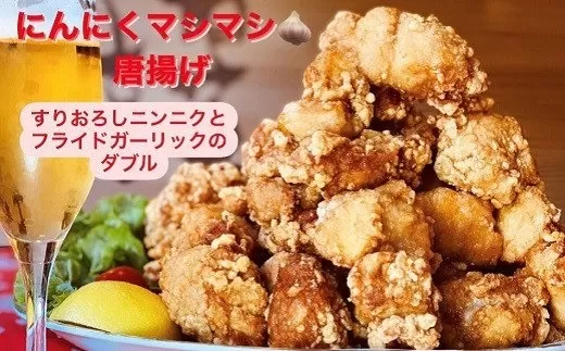 にんにくマシマシ！！若菜亭の特製から揚げ（国産もも肉）2,000g ご家庭で揚げるだけパック ※生冷凍