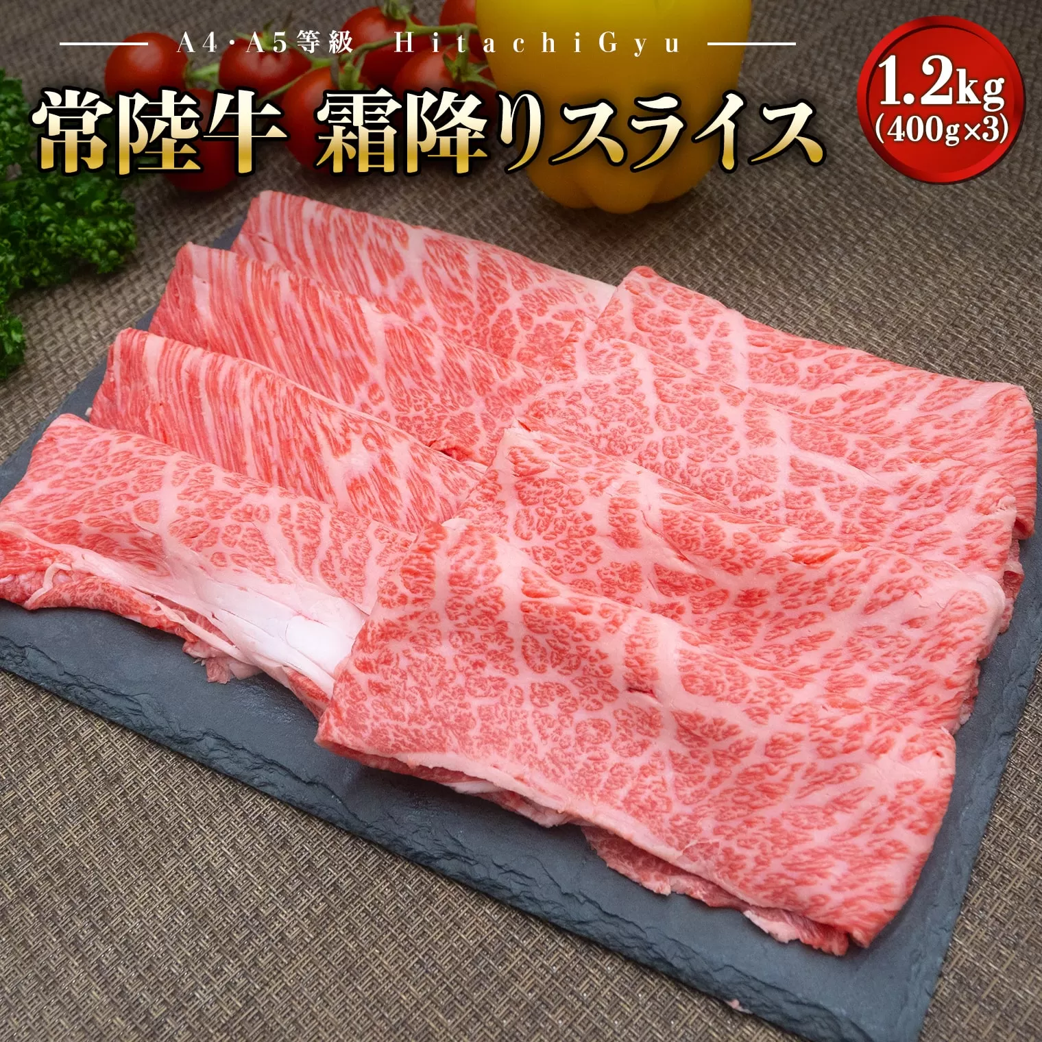  K2424 ＜2025年01月内発送＞ 常陸牛 霜降りスライス 1.2kg (400g×3パック) すき焼き・しゃぶしゃぶ用