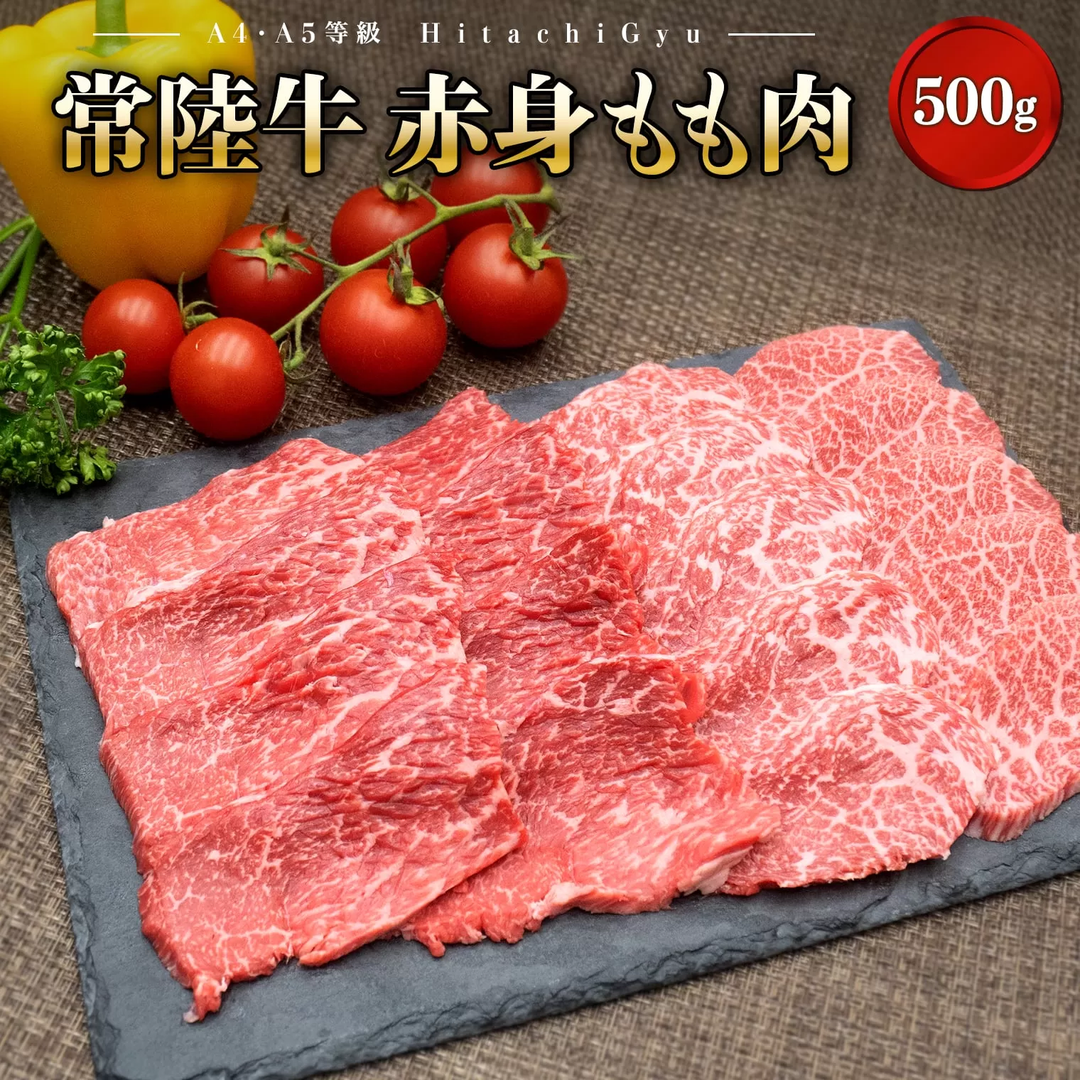 常陸牛 (ひたちぎゅう) 【A5・A4等級】焼肉用 赤身もも肉 500g