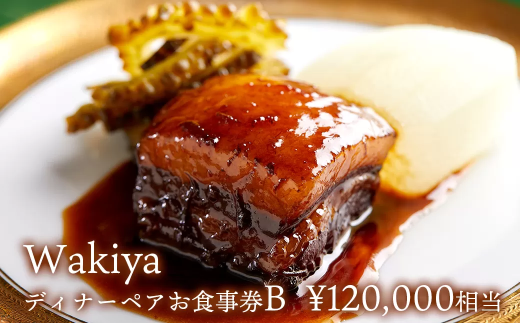 Wakiya × 境町　Turandot　臥龍居　ディナーペア食事券B ( 120,000円相当 )