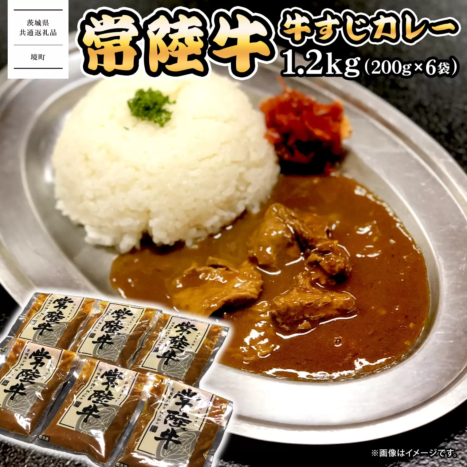 K2541 常陸牛すじカレー 1.2kg(200g×6袋) ＜茨城県共通返礼品＞【常陸牛 牛 牛すじ カレー スパイス レトルト 本格 贅沢 牛肉 カレーライス】