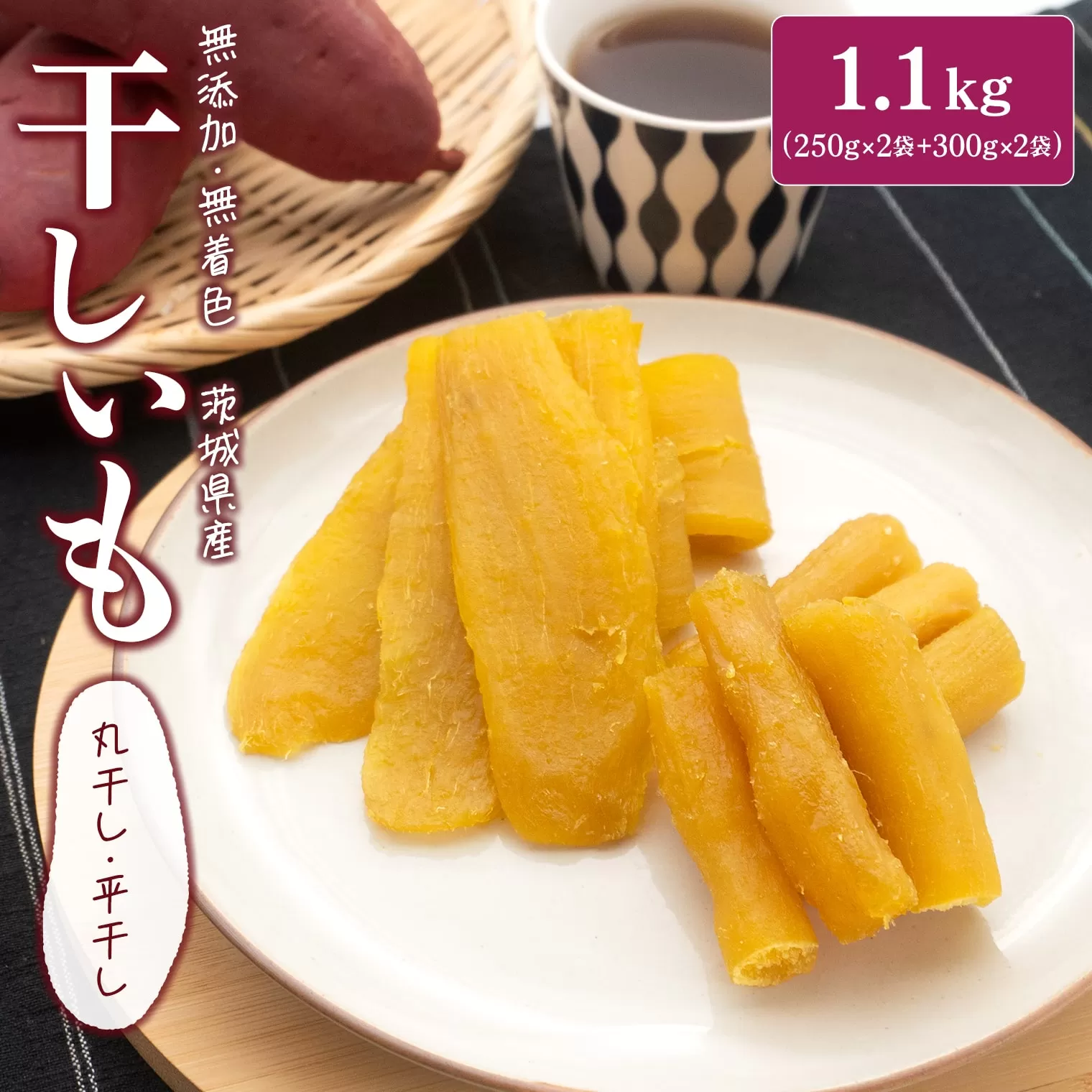 K2446 茨城県産 紅はるか干し芋セット 1.1kg(平干し300g×2袋・丸干し250g×2袋)