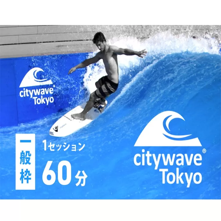 人工サーフィン施設「city wave Tokyo 境町」60分 体験